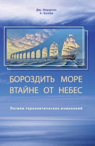 Борознити море потай від небес. Логіки терапевтичних змін 698881 фото