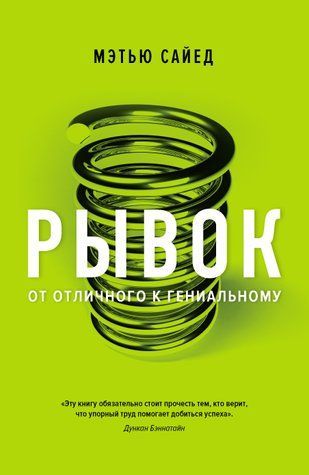 Ривок. Від відмінного до геніального 978-0805-39 фото