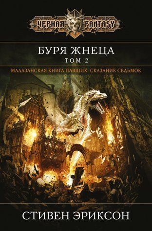 Буря Жнеця. Том 2. Малазанська книга павших. Книга 7 978-3003-053 фото