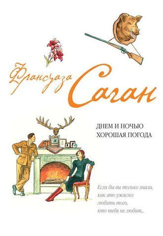 Вдень та вночі хороша погода (збірка) 978-2410-083 фото