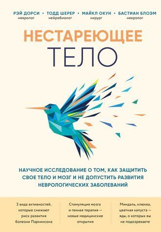 Нестареющее тело. Научное исследование о том, как защитить свои тело и мозг и не допустить развития неврологических заболеваний 978-0810-010 фото