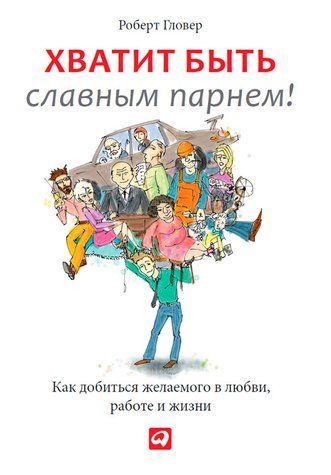 Досить бути славним хлопцем! Перевірений спосіб досягти бажаного в коханні, сексі та житті 03683950 фото