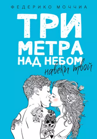 Три метра над небом. Навіки твій 0042835 фото