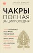 Чакры. Полная энциклопедия для начинающих 472411 фото
