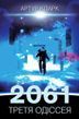 2061: третя одіссея. Космічна одіссея. Книга 3