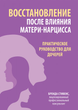 Восстановление после влияния матери-нарцисса. Практическое руководство для дочерей 242124 фото