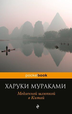 Повільною шлюпкою в Китай (збірка) 482236 фото