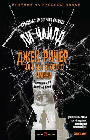 Джек Річер, або Без другого імені (збірка) 1010-978-067 фото