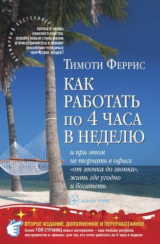 Як працювати по 4 години на тиждень і при цьому не стирчати в офісі &laquo;від дзвінка до дзвінка&raquo;, жити де завгодно і багатіти 978-2411-098 фото