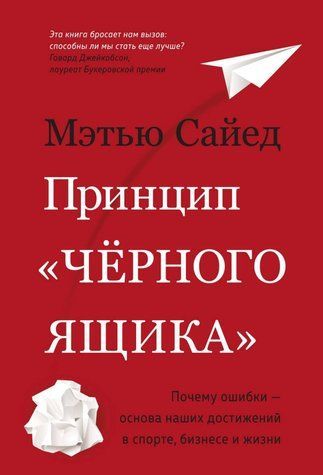 Принцип &laquo;чорної скриньки&raquo;: Чому помилки &ndash; основа наших досягнень у спорті, бізнесі та житті 978-0805-40 фото