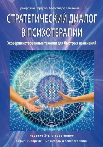 Стратегічний діалог у психотерапії. Переконлива комунікація 650691 фото