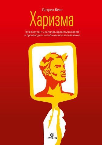 Харизма. Як побудувати раппорт, подобатися людям і справляти незабутнє враження 607862-1 фото