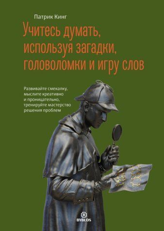 Вчитеся думати, використовуючи загадки, головоломки та гру слів 1010-978-117 фото
