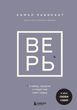Верь. В любовь, прощение и следуй зову своего сердца 978-0701-004 фото