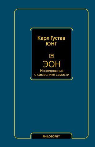 Эон. Исследования о символике самости 614961 фото