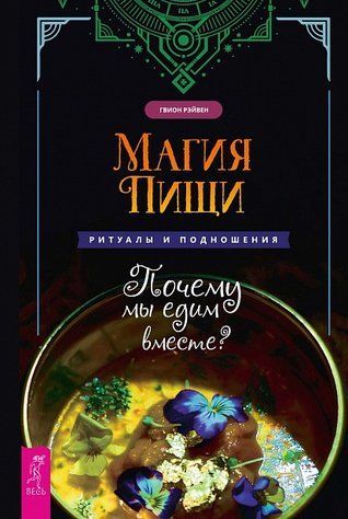 Магия пищи. Ритуалы и подношения. Почему мы едим вместе 599012 фото