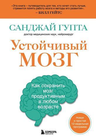 Устойчивый мозг. Как сохранить мозг продуктивным в любом возрасте 685468 фото