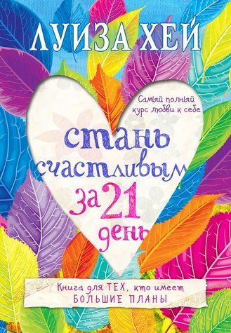Стань щасливою за 21 день. Найповніший курс любові до себе 439165 фото