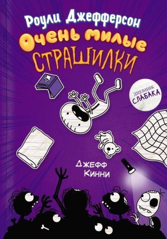 Роули Джефферсон. Очень милые страшилки 1722255681-7 фото