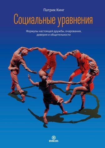Соціальні задачі. Формули справжньої дружби, чарівності, довіри та комунікабельності 1010-978-118 фото
