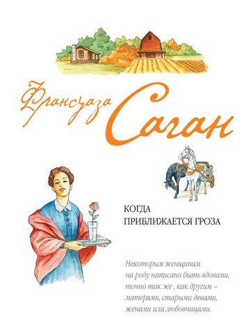 Коли наближається гроза 978-2410-085 фото