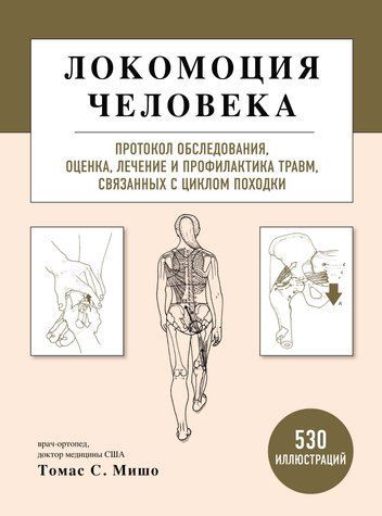 Локомоция человека. Протокол обследования, оценка, лечение и профилактика травм, связанных с циклом походки 978-2711-004 фото