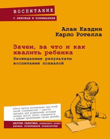 Навіщо, за що та як хвалити дитину. Несподівані результати виховання похвалою 978-1712-088 фото