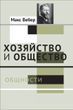 Хозяйство и общество: очерки понимающей социологии. Том 1. Социология
