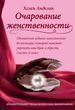 Чарівності жіночості