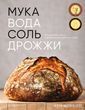 Борошно, вода, сіль, дріжджі. Бездоганні піца та ремісничий хліб у вас вдома 978-2410-335 фото