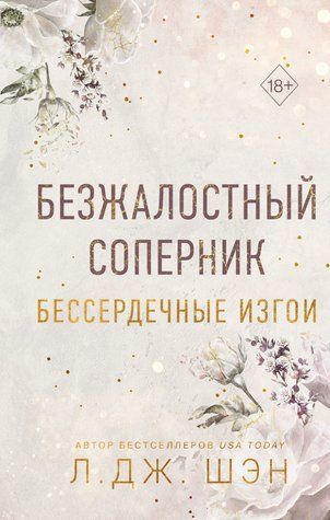 Безжалостный соперник 768536 фото