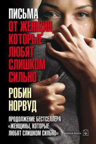 Листи від жінок, які люблять надто сильно 978-0412-007 фото