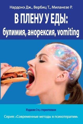 У полоні у їжі: булімія, анорексія, vomiting. Короткострокова терапія порушень харчової поведінки 556409 фото