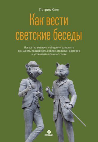 Як вести світські бесіди. Мистецтво залучити до спілкування, захопити увагу, підтримати змістовну розмову та встановити міцні зв'язки 1010-978-119 фото