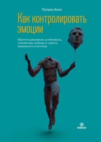 Як контролювати емоції Здобудьте рівновагу, стійкість, спокій, свободу від стресу, тривожності та негативу 653599-1 фото
