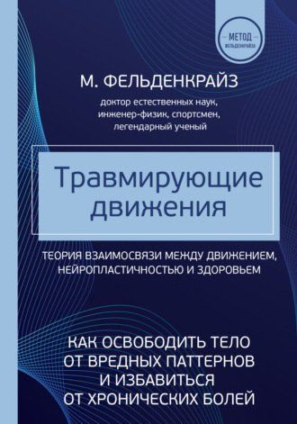 Травмирующие движения. Как освободить тело от вредных паттернов и избавиться от хронических болей 729481 фото