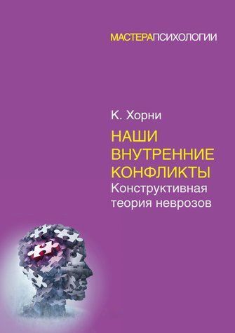 Наші внутрішні конфлікти. Конструктивна теорія неврозів 428442 фото