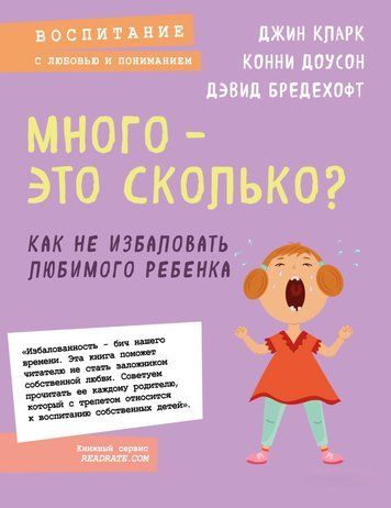 Багато &ndash; це скільки? Як не розпестити кохану дитину 978-1712-089 фото