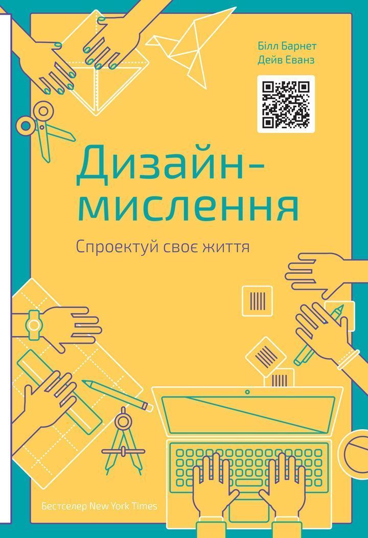 Електронна книга Дизайн-мислення: Спроектуй своє життя - скачати