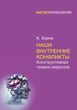 Наші внутрішні конфлікти. Конструктивна теорія неврозів 428442 фото