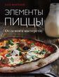 Елементи піци. Від основ до майстерності