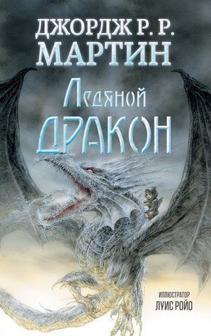 Ледяной дракон 978-0805-43 фото