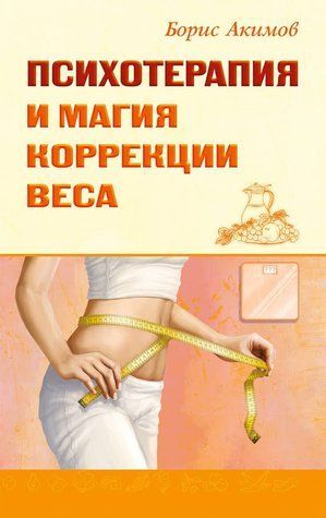 Психотерапія та магія корекції ваги 769997 фото