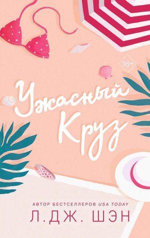 Ужасный Круз 750508 фото