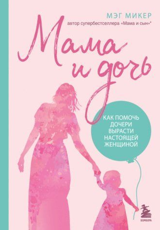 Мама і дочка. Як допомогти дочці вирости справжньою жінкою 785471ua фото