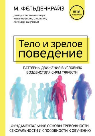 Тело и зрелое поведение. Фундаментальные основы тревожности, сексуальности и способности к обучению. Паттерны движения в условиях воздействия силы тяжести 685778 фото