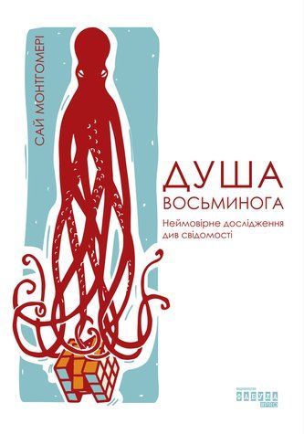Душа восьминога. Неймовірне дослідження див свідомості 6753-4 фото