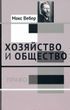 Хозяйство и общество: Очерки понимающей социологии. Том 3. Право