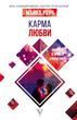 Карма кохання. Запитання про особисті відносини. У новому перекладі 649823 фото