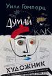 Думай как художник, или Как сделать жизнь более креативной, не отрезая себе ухо 649768 фото